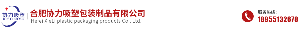 合肥协力吸塑包装制品有限公司